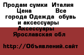 Продам сумки, Италия. › Цена ­ 3 000 - Все города Одежда, обувь и аксессуары » Аксессуары   . Ярославская обл.